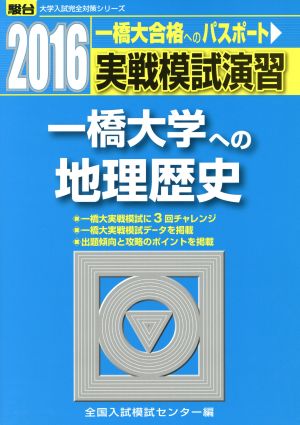 実戦模試演習 一橋大学への地理歴史(2016) 駿台大学入試完全対策シリーズ