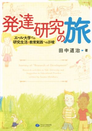 発達研究の旅 エール大学での研究生活と教育実践への示唆