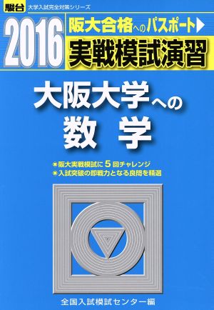 実戦模試演習 大阪大学への数学(2016) 駿台大学入試完全対策シリーズ