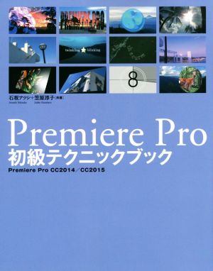 Premiere Pro初級テクニックブック