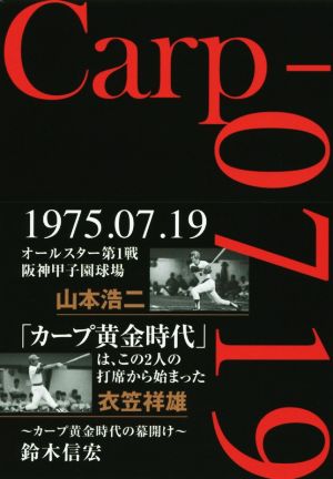 Carp-0719 カープ黄金時代の幕開け