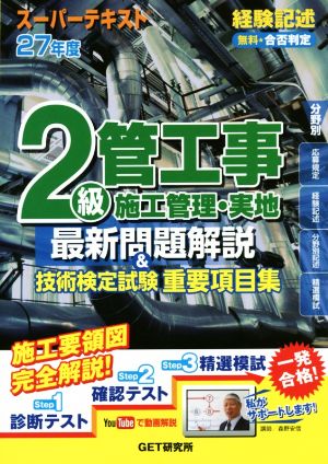 スーパーテキスト 2級管工事施工管理・実地最新問題解説&技術検定試験重要項目集(27年度)