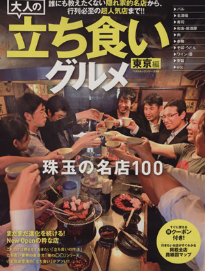 大人の立ち食いグルメ 東京編 ベストムックシリーズ