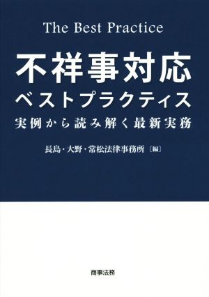 不祥事対応ベストプラクティス 実例から読み解く最新実務