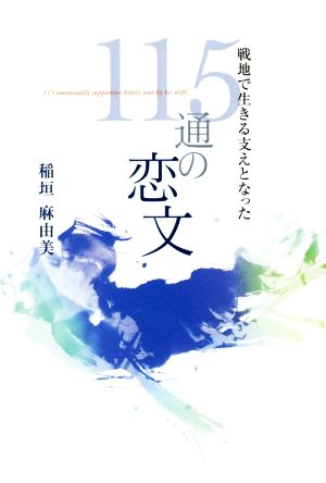 戦地で生きる支えとなった115通の恋文