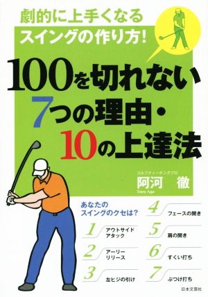 100を切れない7つの理由・10の上達法