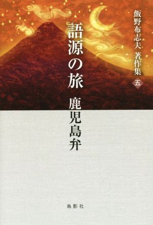 飯野布志夫著作集(5) 語源の旅 鹿児島弁