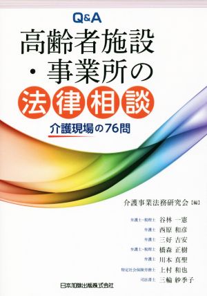 Q&A高齢者施設・事業所の法律相談 介護現場の76問