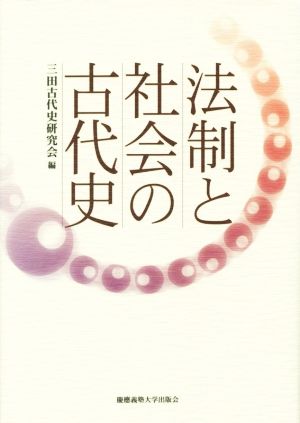 法制と社会の古代史