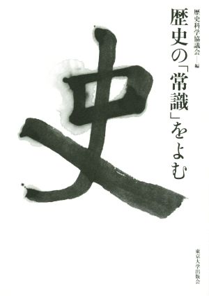 歴史の「常識」をよむ