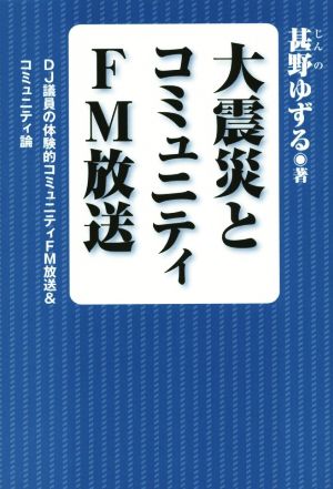 大震災とコミュニティFM放送 DJ議員の体験的コミュニティFM放送&コミュニティ論