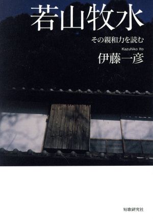 若山牧水 その親和力を読む