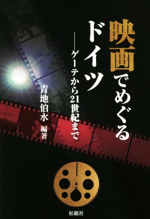 映画でめぐるドイツ ゲーテから21世紀まで