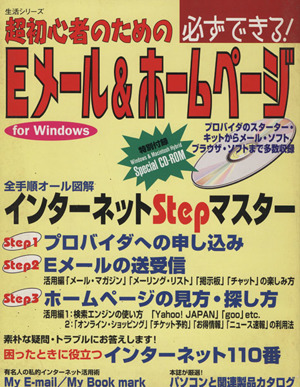 超初心者のための 必ずできる！Eメール&ホームページ For Windows 生活シリーズ