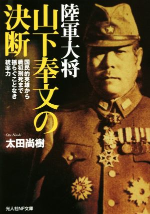 陸軍大将 山下奉文の決断 光人社NF文庫