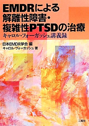 EMDRによる解離性障害・複雑性PTSDの治療 キャロル・フォーガッシュ講義録