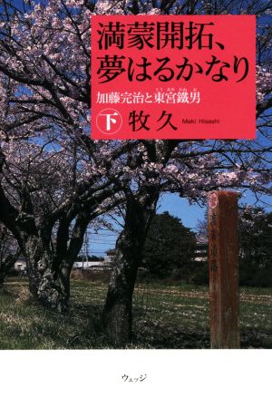 満蒙開拓、夢はるかなり 加藤完治と東宮鐵男(下)