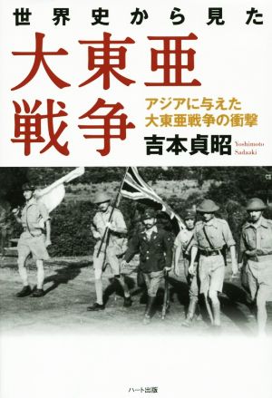 世界史から見た大東亜戦争 アジアに与えた大東亜戦争の衝撃