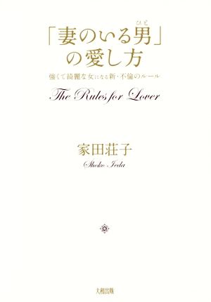 「妻のいる男」の愛し方 強くて綺麗な女になる新・不倫のルール