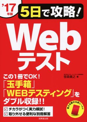 5日で攻略！Webテスト('17年版)