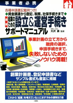 起業のための設立&運営手続きサポートマニュアル 事業者必携