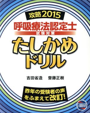 呼吸療法認定士試験対策たしかめドリル(攻略2015)