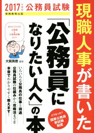 現職人事が書いた「公務員になりたい人へ」の本(2017年度版) 公務員試験