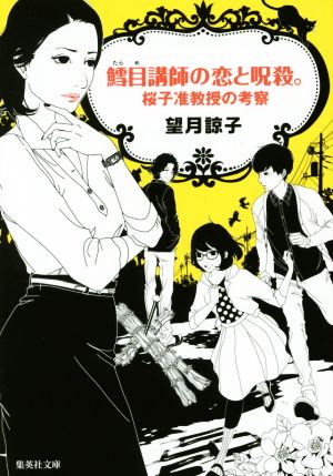 鱈目講師の恋と呪殺。 桜子准教授の考察 集英社文庫