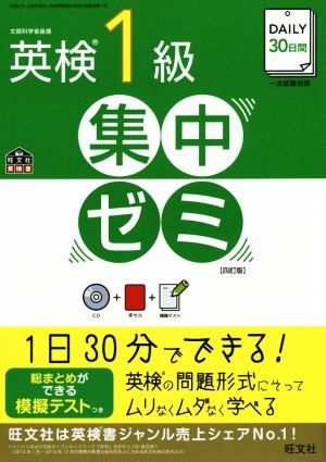 DAILY30日間 英検1級集中ゼミ 四訂版 旺文社英検書