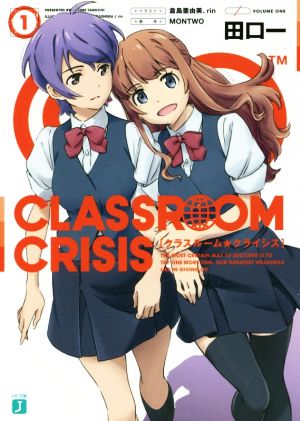 書籍】Classroom☆Crisis(クラスルームクライシス)シリーズ(文庫版 