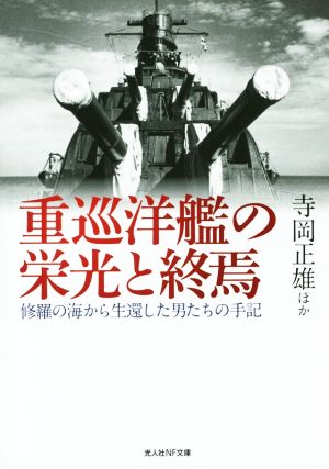 重巡洋艦の栄光と終焉 修羅の海から生還した男たちの手記 光人社NF文庫