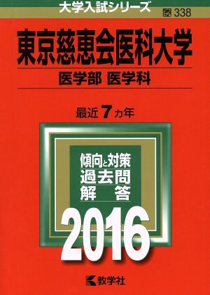 東京慈恵会医科大学(2016年版) 医学部 医学科 大学入試シリーズ338