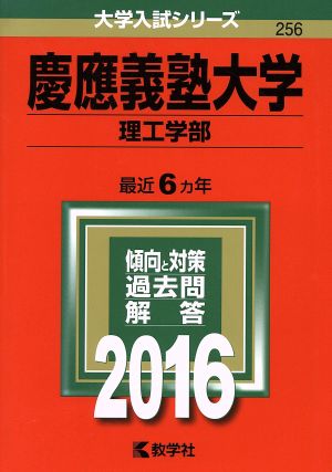 慶應義塾大学 理工学部(2016年版) 大学入試シリーズ256