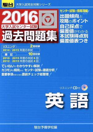 大学入試センター試験 過去問題集 英語(2016) 駿台大学入試完全対策シリーズ