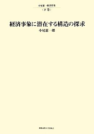 小尾惠一郎著作集(下巻) 経済事象に潜在する構造の探求 慶應義塾大学産業研究所選書