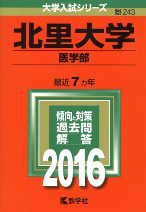 北里大学 医学部(2016年版) 大学入試シリーズ243