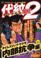 【廉価版】代紋TAKE2 タイムスリップ・ヤクザ 内部抗争編(アンコール刊行！) 講談社プラチナC