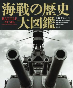 海戦の歴史大図鑑