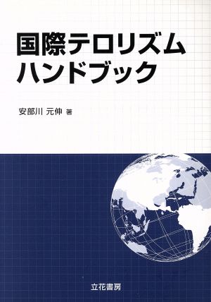 国際テロリズムハンドブック