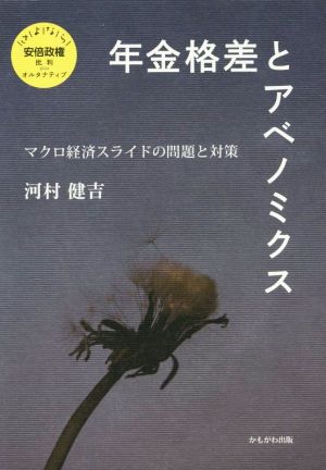 年金格差とアベノミクス マクロ経済スライドの問題と対策