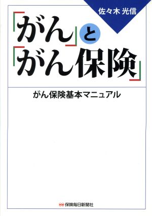 「がん」と「がん保険」  がん保険基本マニュアル