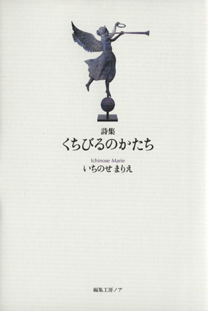 くちびるのかたち いちのせまりえ詩集