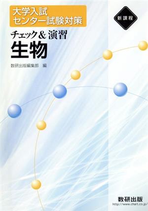 新課程 チェック&演習 生物 大学入試センター試験対策