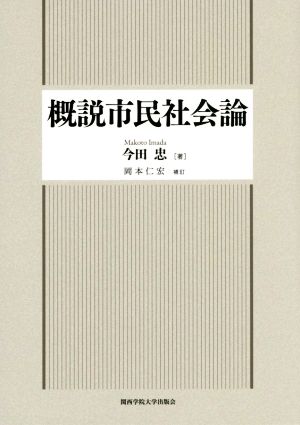 概説市民社会論