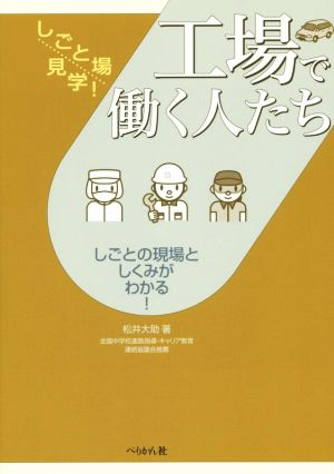 工場で働く人たち しごとの現場としくみがわかる！ しごと場見学！