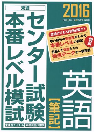 センター試験本番レベル模試 英語 筆記(2016) 東進ブックス