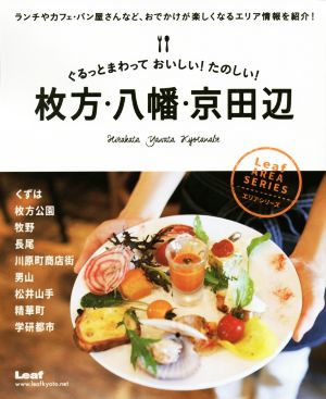 ぐるっとまわっておいしい！たのしい！枚方・八幡・京田辺 エリアシリーズ