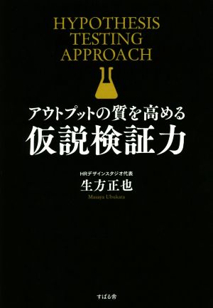 アウトプットの質を高める仮説検証力