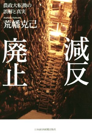 減反廃止 農政大転換の誤解と真実