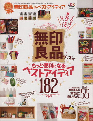 無印良品グッズがもっと便利になるベストアイディア182 毎日がもっと楽しくなる！ 晋遊舎ムック